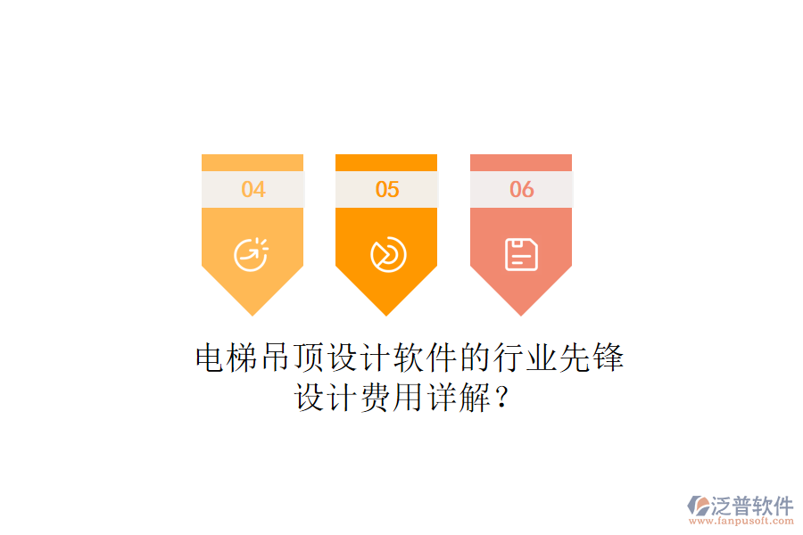 電梯吊頂設計軟件的行業(yè)先鋒，設計費用詳解？