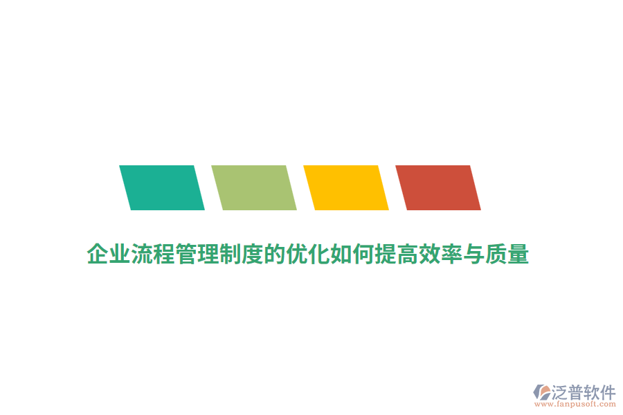 企業(yè)流程管理制度的優(yōu)化如何提高效率與質(zhì)量？