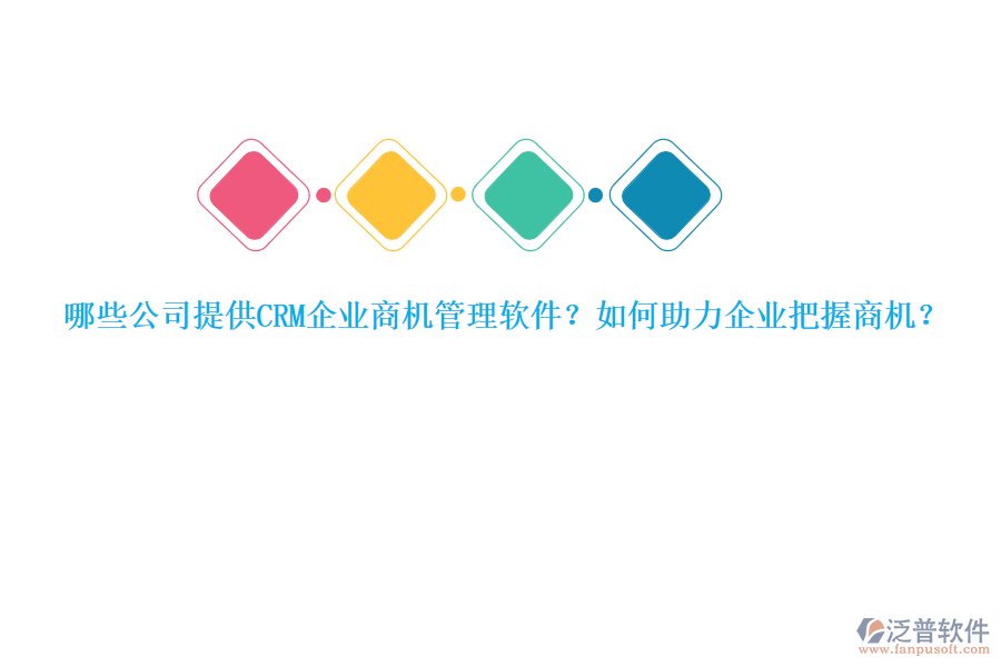 哪些公司提供CRM企業(yè)商機(jī)管理軟件？如何助力企業(yè)把握商機(jī)？