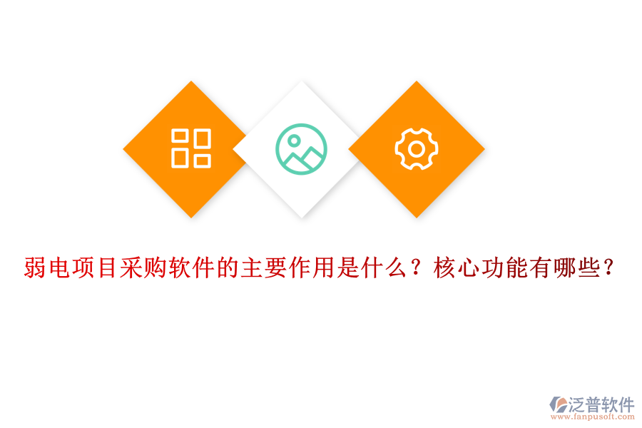 弱電項目采購軟件的主要作用是什么？核心功能有哪些？