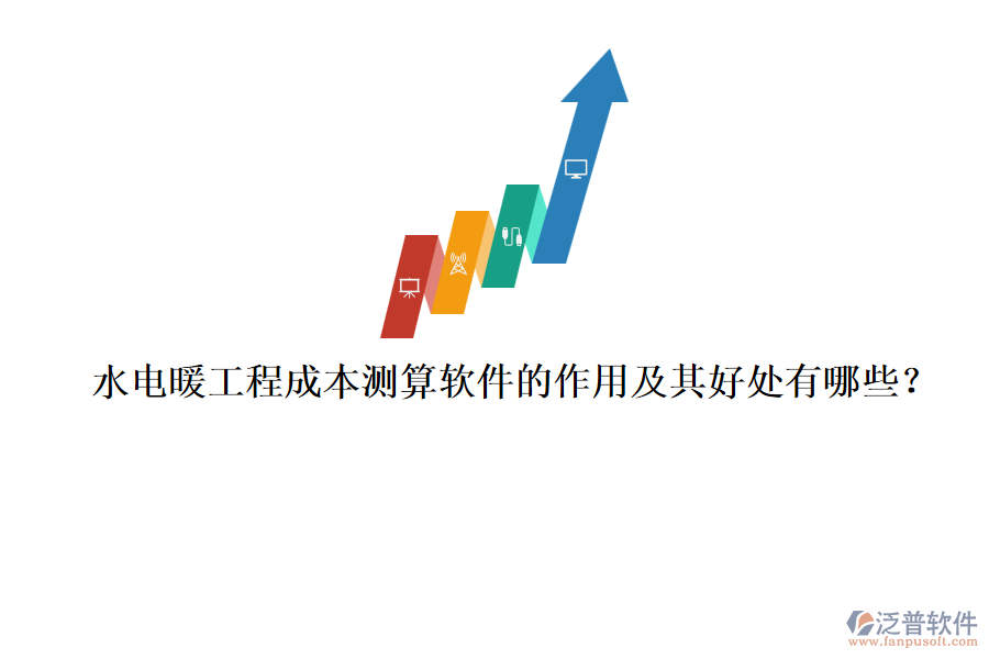 水電暖工程成本測(cè)算軟件的作用及其好處有哪些？