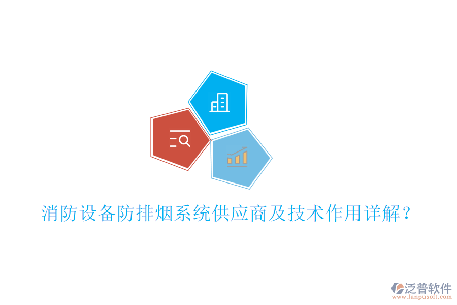 消防設(shè)備防排煙系統(tǒng)供應(yīng)商及技術(shù)作用詳解？