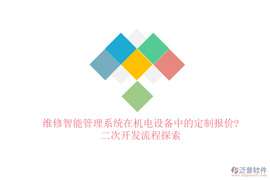 維修智能管理系統(tǒng)在機(jī)電設(shè)備中的定制報(bào)價(jià)?<a href=http://napavibes.com/Implementation/kaifa/ target=_blank class=infotextkey>二次開(kāi)發(fā)</a>流程探索