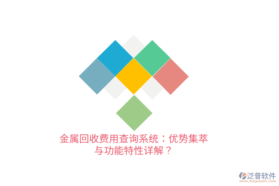 金屬回收費(fèi)用查詢系統(tǒng)：優(yōu)勢集萃與功能特性詳解？