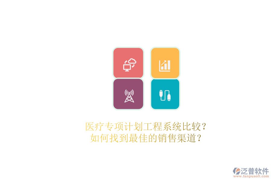 醫(yī)療專項(xiàng)計(jì)劃工程系統(tǒng)比較？.png
