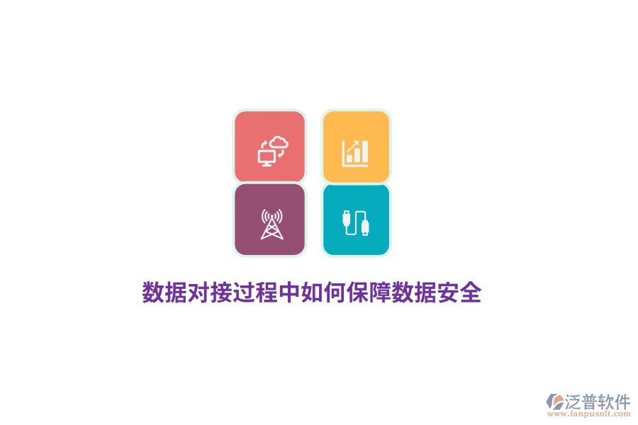 數據對接過程中如何保障數據安全？