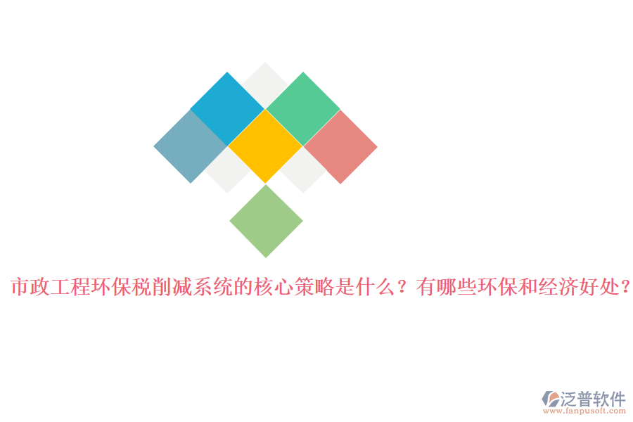市政工程環(huán)保稅削減系統(tǒng)的核心策略是什么？有哪些環(huán)保和經(jīng)濟好處？