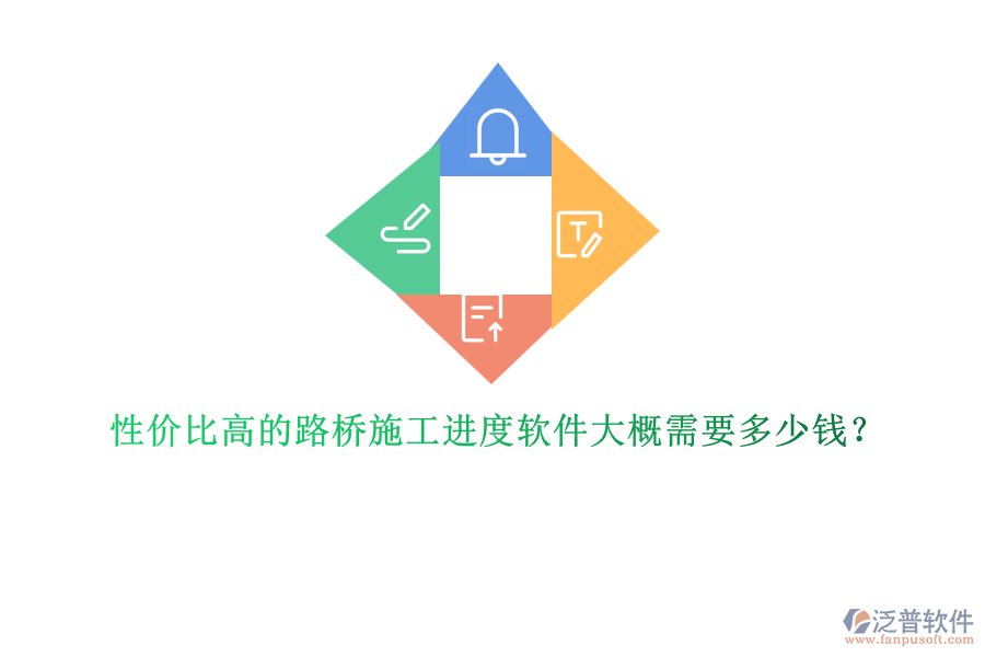 性價(jià)比高的路橋施工進(jìn)度軟件大概需要多少錢？