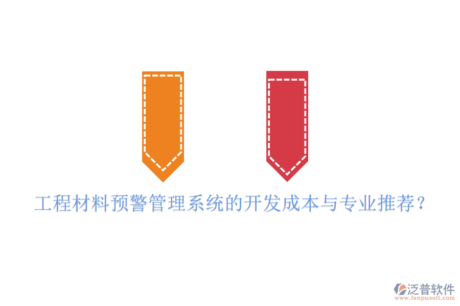 工程材料預(yù)警管理系統(tǒng)的開發(fā)成本與專業(yè)推薦？