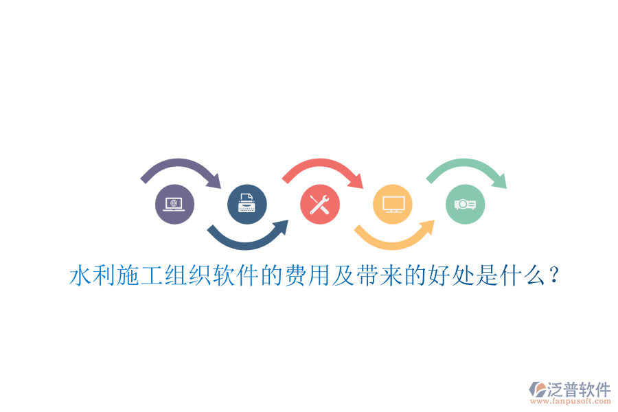 水利施工組織軟件的費(fèi)用及帶來(lái)的好處是什么？