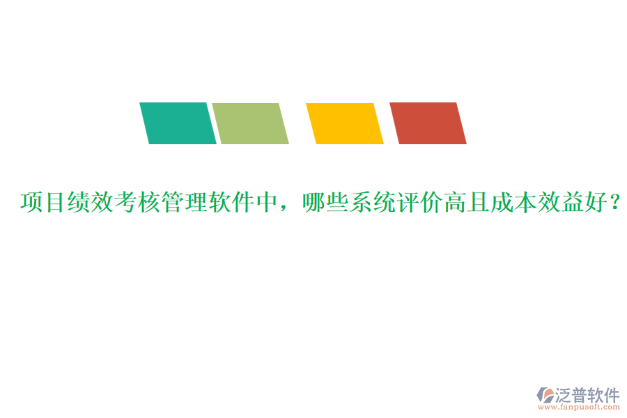項目績效考核管理軟件中，哪些系統(tǒng)評價高且成本效益好？