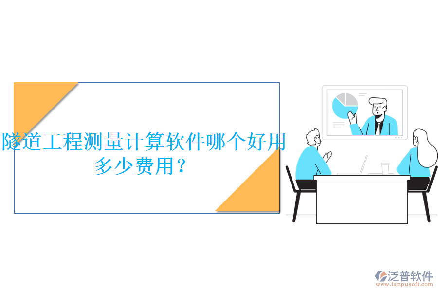 隧道工程測(cè)量計(jì)算軟件哪個(gè)好用，多少費(fèi)用？
