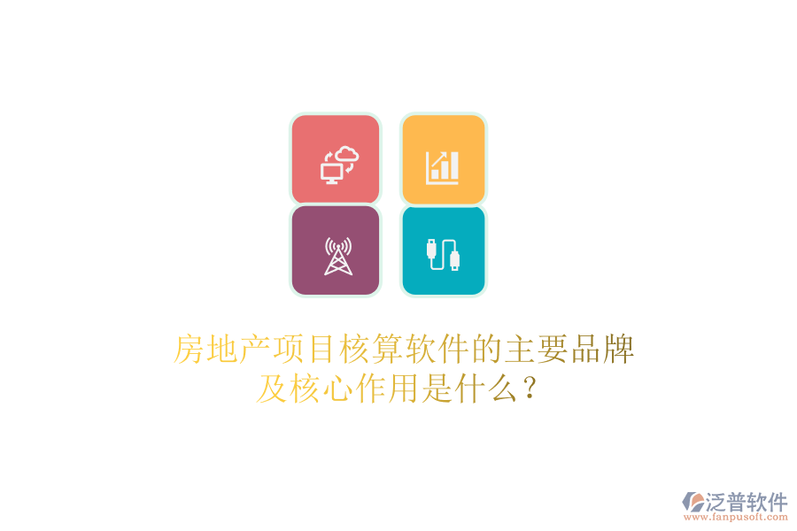 房地產(chǎn)項(xiàng)目核算軟件的主要品牌及核心作用是什么？