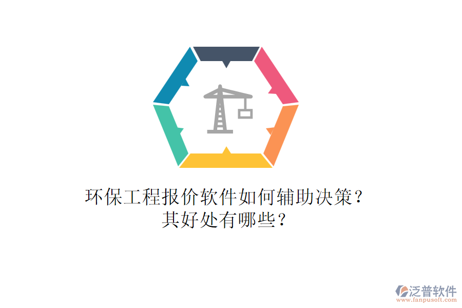 環(huán)保工程報(bào)價(jià)軟件如何輔助決策？其好處有哪些？