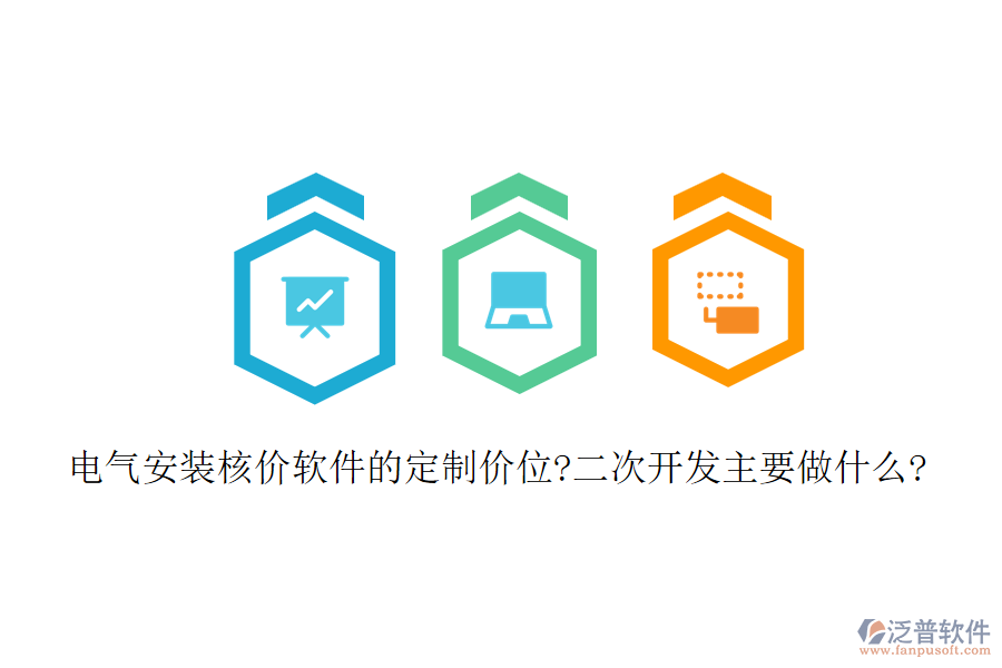 電氣安裝核價(jià)軟件的定制價(jià)位?<a href=http://napavibes.com/Implementation/kaifa/ target=_blank class=infotextkey>二次開發(fā)</a>主要做什么?