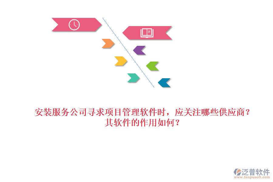 安裝服務(wù)公司尋求項(xiàng)目管理軟件時(shí)，應(yīng)關(guān)注哪些供應(yīng)商？其軟件的作用如何？
