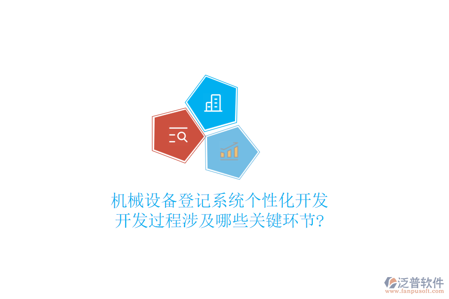 機(jī)械設(shè)備登記系統(tǒng)個(gè)性化開發(fā)，開發(fā)過程涉及哪些關(guān)鍵環(huán)節(jié)?