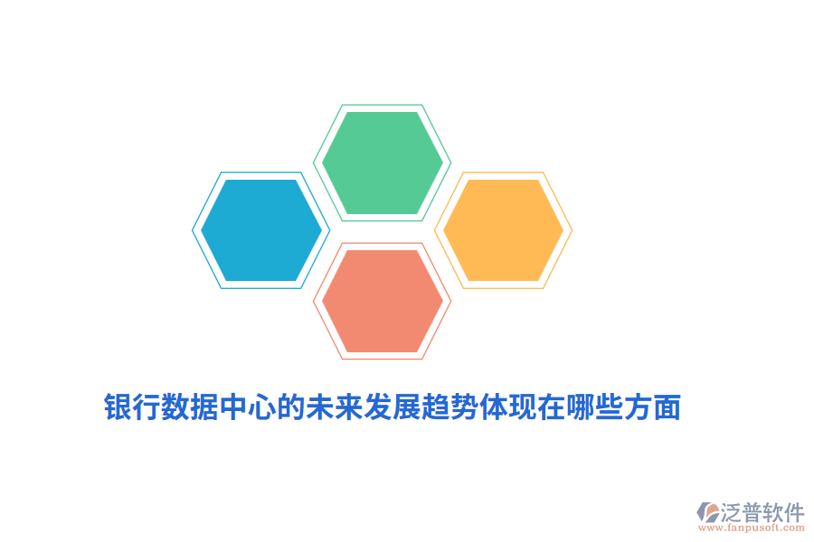 銀行數(shù)據(jù)中心的未來發(fā)展趨勢體現(xiàn)在哪些方面？