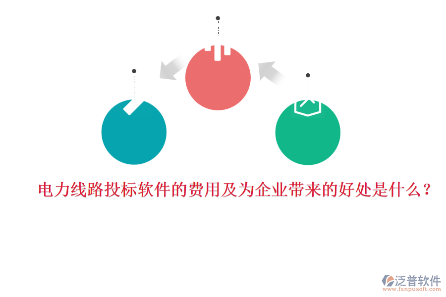 電力線路投標(biāo)軟件的費(fèi)用及為企業(yè)帶來的好處是什么？