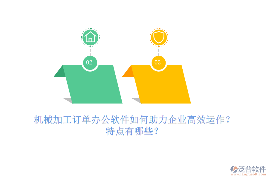 機械加工訂單辦公軟件如何助力企業(yè)高效運作？特點有哪些？