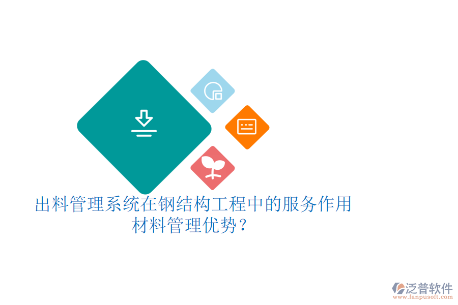 出料管理系統(tǒng)在鋼結(jié)構(gòu)工程中的服務(wù)作用及其材料管理優(yōu)勢？