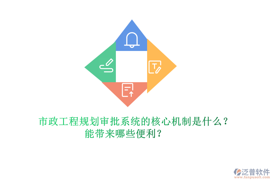 市政工程規(guī)劃審批系統(tǒng)的核心機(jī)制是什么？能帶來哪些便利？