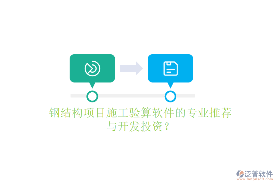 鋼結(jié)構(gòu)項目施工驗算軟件的專業(yè)推薦與開發(fā)投資？