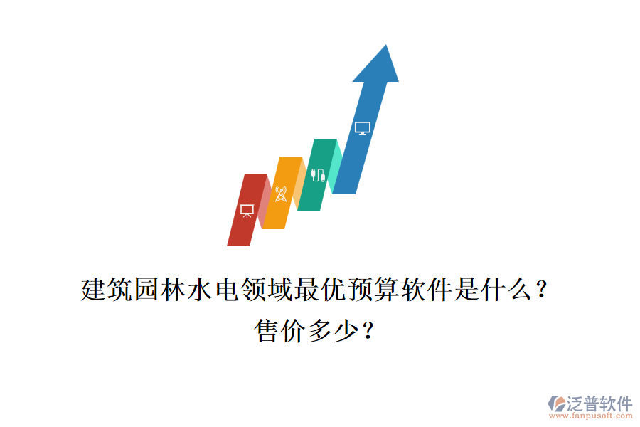 建筑園林水電領(lǐng)域最優(yōu)預(yù)算軟件是什么？售價(jià)多少？