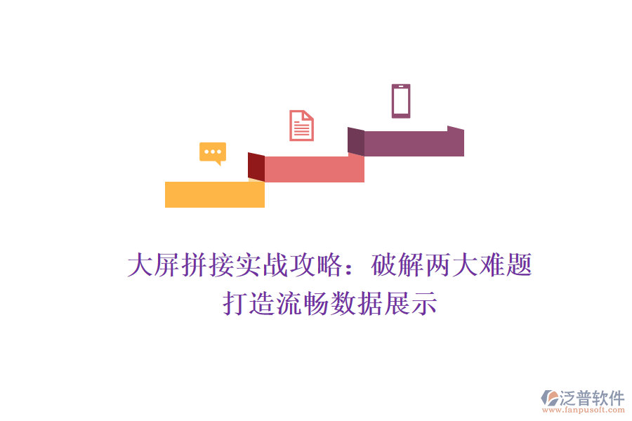 大屏拼接實戰(zhàn)攻略：破解兩大難題，打造流暢數(shù)據(jù)展示