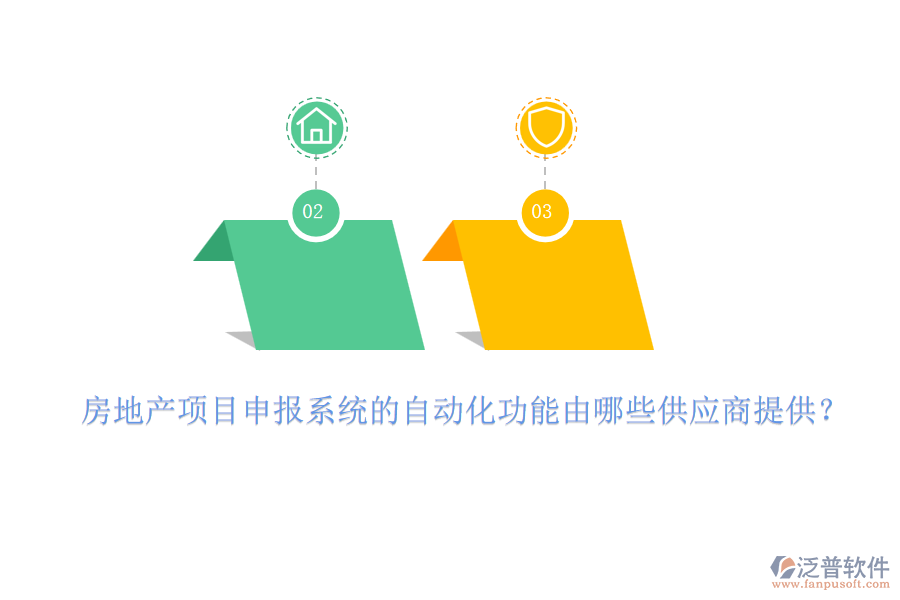 房地產(chǎn)項(xiàng)目申報(bào)系統(tǒng)的自動(dòng)化功能由哪些供應(yīng)商提供？