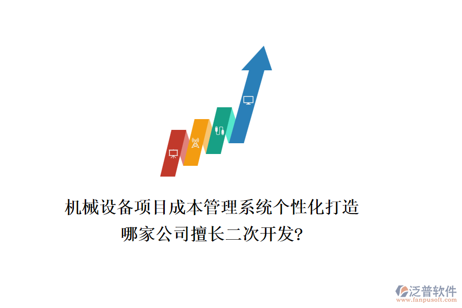 機械設備項目成本管理系統(tǒng)個性化打造，哪家公司擅長二次開發(fā)?