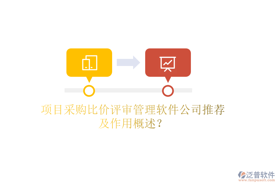 項(xiàng)目采購比價(jià)評(píng)審管理軟件公司推薦及作用概述？