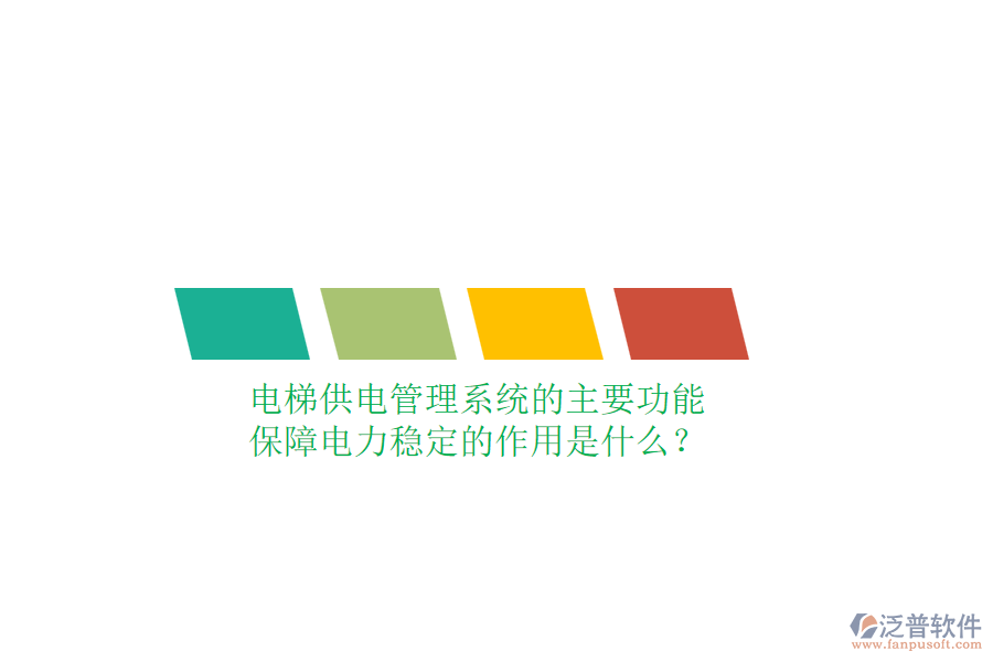 電梯供電管理系統(tǒng)的主要功能及保障電力穩(wěn)定的作用是什么？