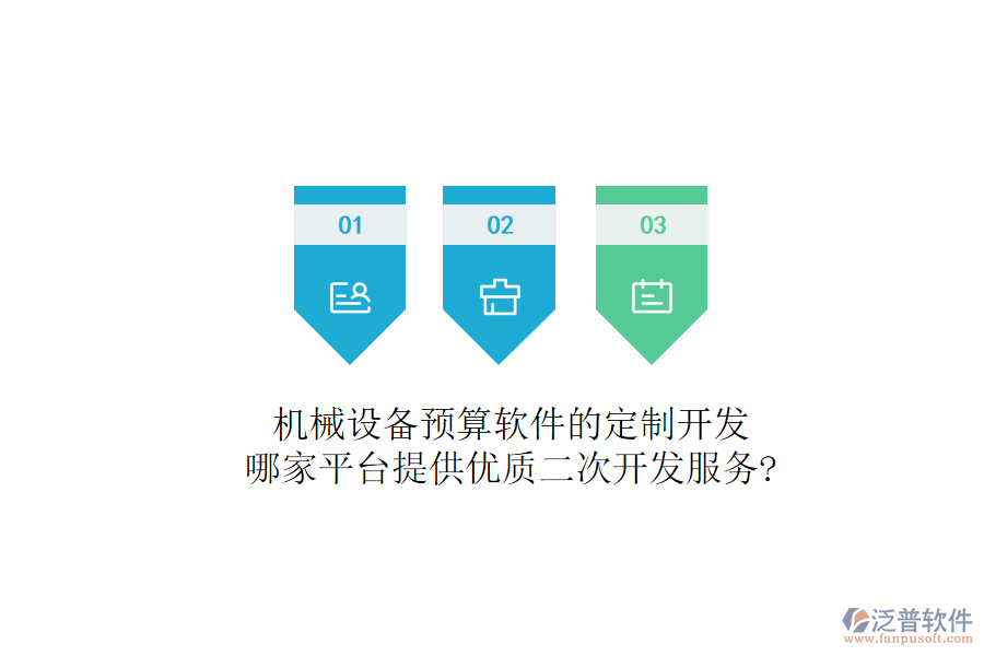 機(jī)械設(shè)備預(yù)算軟件的定制開發(fā)，哪家平臺(tái)提供優(yōu)質(zhì)二次開發(fā)服務(wù)?