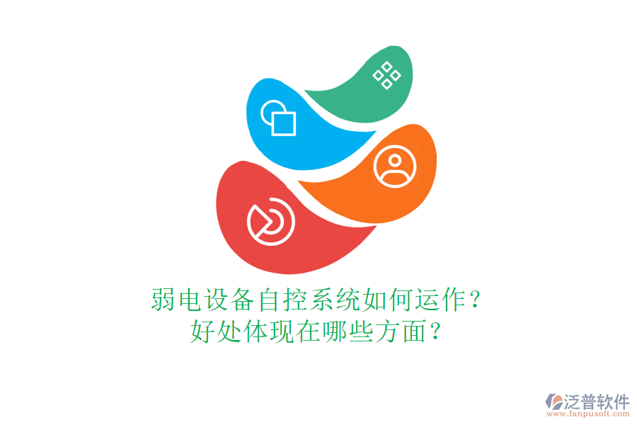 弱電設(shè)備自控系統(tǒng)如何運(yùn)作？好處體現(xiàn)在哪些方面？