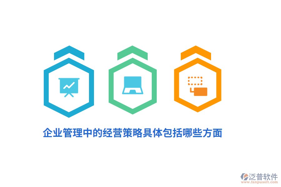 <a href=http://napavibes.com/gongsi/xt/ target=_blank class=infotextkey>企業(yè)管理</a>中的經(jīng)營策略具體包括哪些方面？