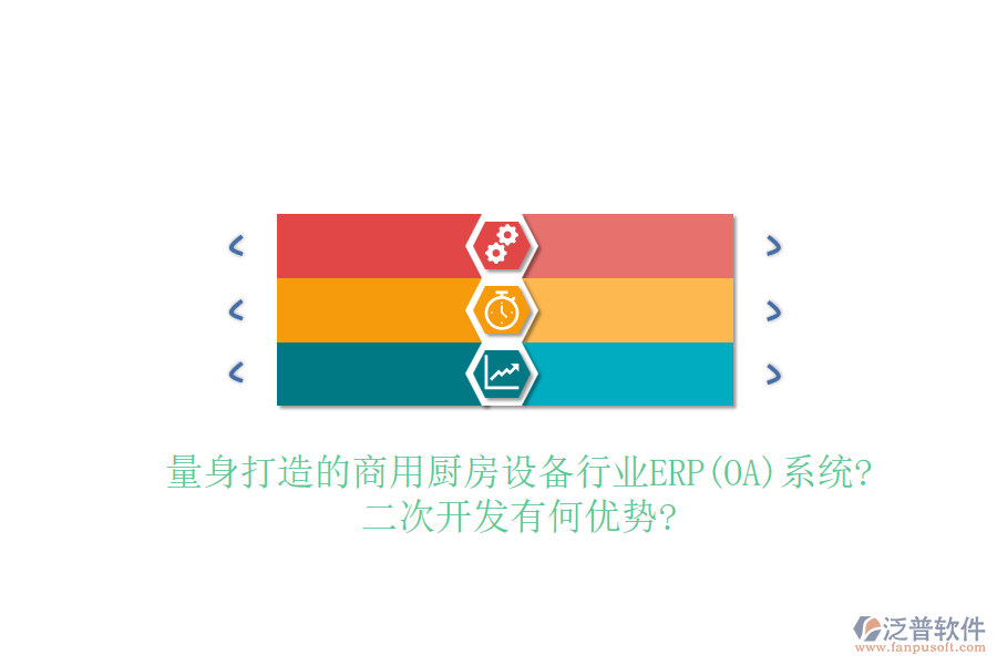 量身打造的商用廚房設(shè)備行業(yè)ERP(OA)系統(tǒng)?<a href=http://napavibes.com/Implementation/kaifa/ target=_blank class=infotextkey>二次開發(fā)</a>有何優(yōu)勢(shì)?