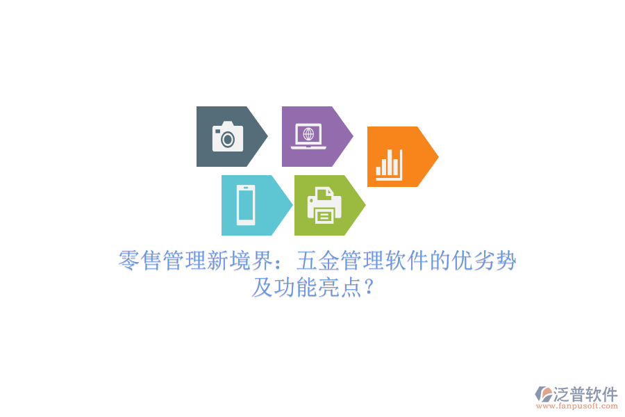 零售管理新境界：五金管理軟件的優(yōu)劣勢及功能亮點？