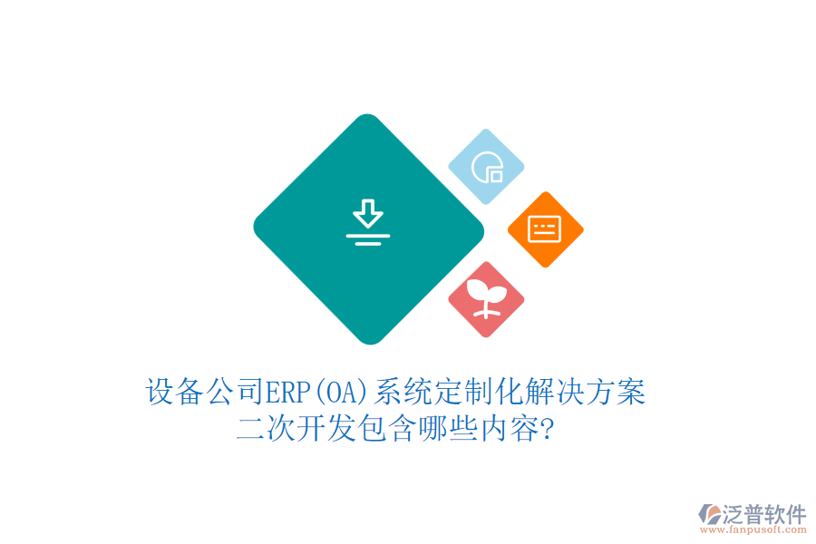 設備公司ERP(OA)系統(tǒng)定制化解決方案，<a href=http://napavibes.com/Implementation/kaifa/ target=_blank class=infotextkey>二次開發(fā)</a>包含哪些內(nèi)容?