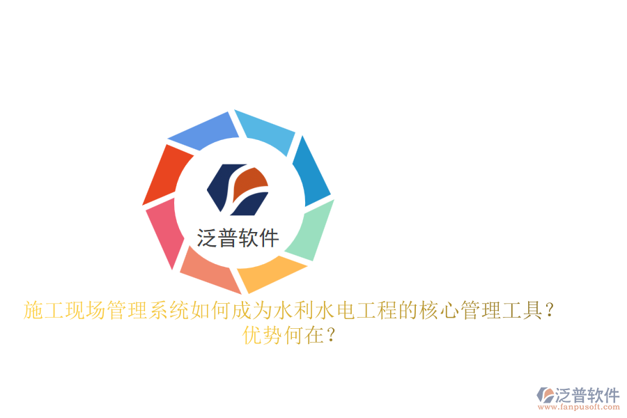 施工現(xiàn)場(chǎng)管理系統(tǒng)如何成為水利水電工程的核心管理工具？?jī)?yōu)勢(shì)何在？
