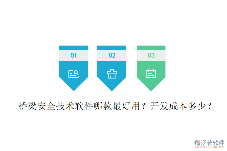 橋梁安全技術(shù)軟件哪款最好用？開(kāi)發(fā)成本多少？