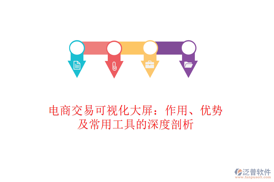 電商交易可視化大屏：作用、優(yōu)勢及常用工具的深度剖析