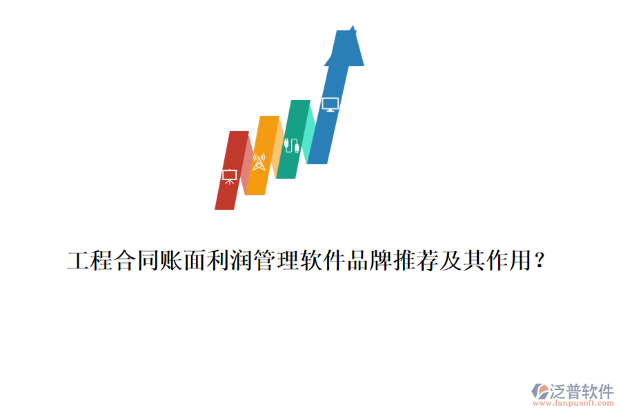工程合同賬面利潤管理軟件品牌推薦及其作用？