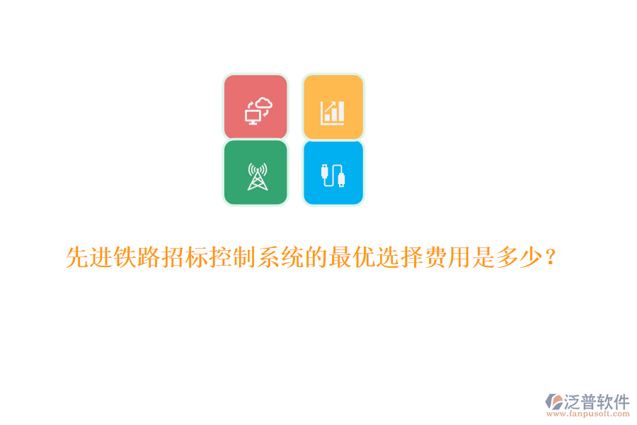 先進鐵路招標控制系統(tǒng)的最優(yōu)選擇費用是多少？