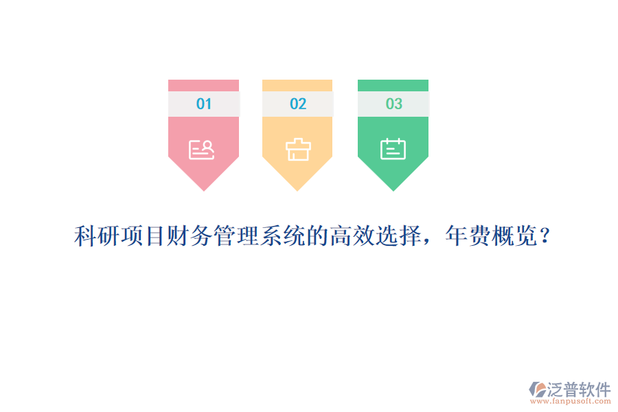 科研項目財務管理系統(tǒng)的高效選擇，年費概覽？