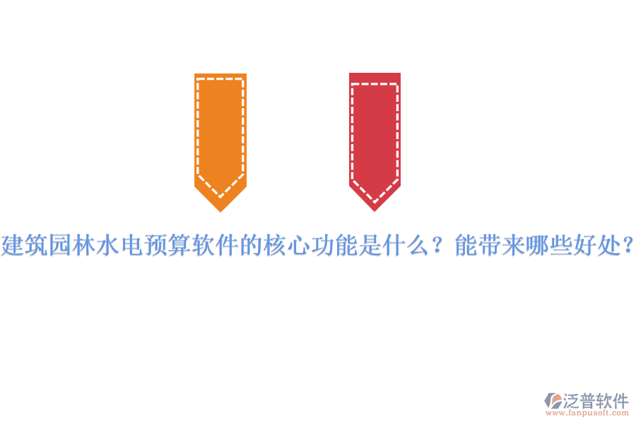 建筑園林水電預算軟件的核心功能是什么？能帶來哪些好處？
