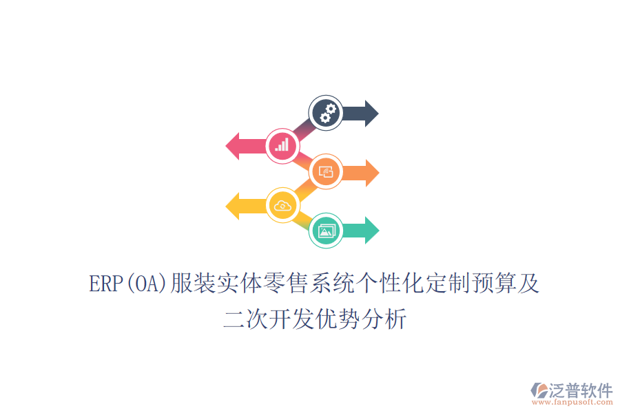 ERP(OA)服裝實體零售系統(tǒng)個性化定制預(yù)算及<a href=http://napavibes.com/Implementation/kaifa/ target=_blank class=infotextkey>二次開發(fā)</a>優(yōu)勢分析