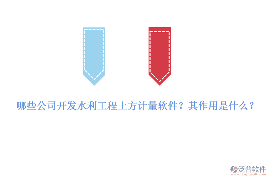 哪些公司開發(fā)水利工程土方計(jì)量軟件？其作用是什么？
