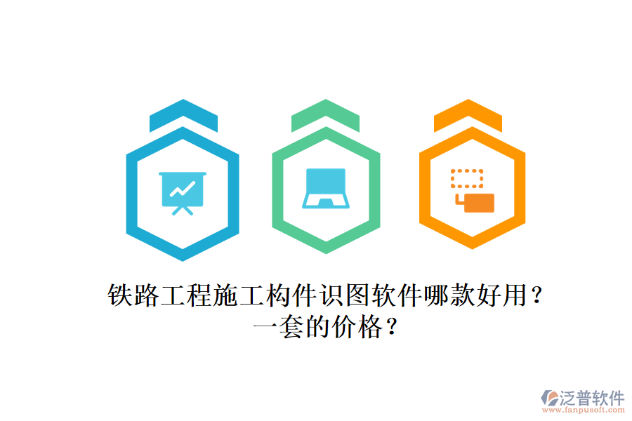 鐵路工程施工構(gòu)件識(shí)圖軟件哪款好用？一套的價(jià)格？