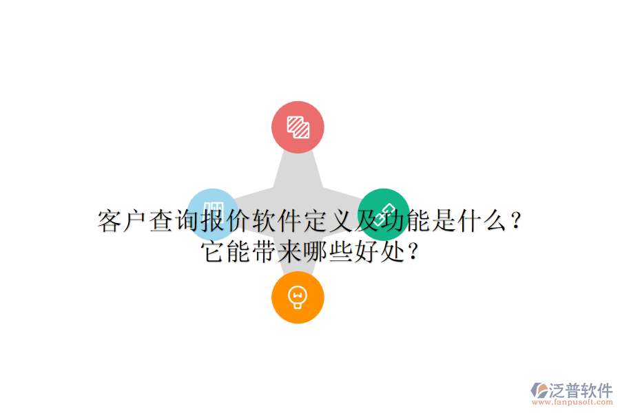 客戶查詢報價軟件定義及功能是什么？它能帶來哪些好處？